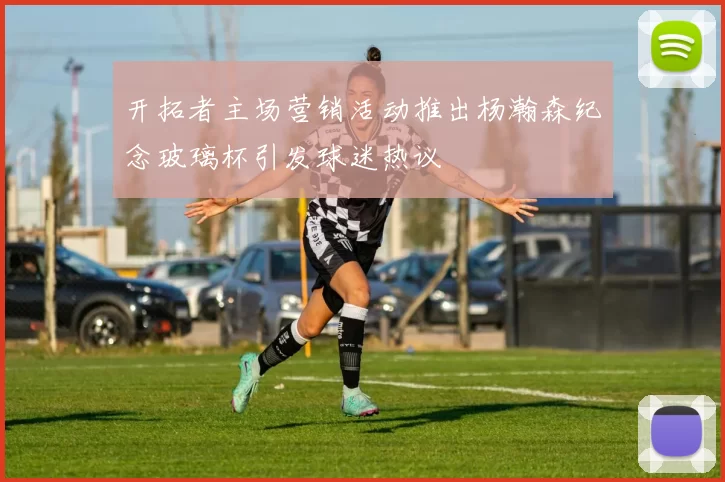开拓者主场营销活动推出杨瀚森纪念玻璃杯引发球迷热议