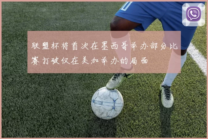 联盟杯将首次在墨西哥举办部分比赛打破仅在美加举办的局面