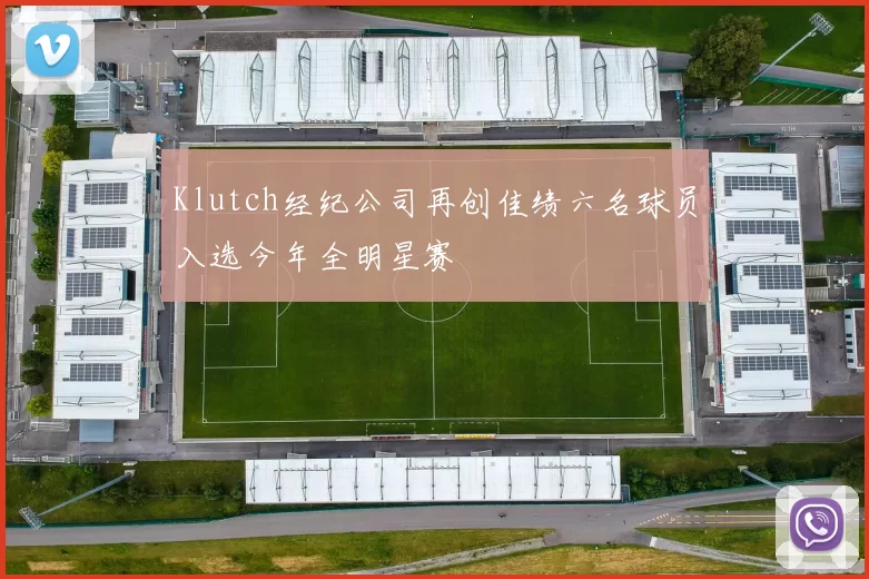 Klutch经纪公司再创佳绩六名球员入选今年全明星赛