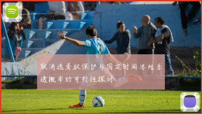 取消选秀权保护与固定时间冻结乐透概率的可行性探讨
