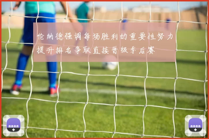 伦纳德强调每场胜利的重要性努力提升排名争取直接晋级季后赛