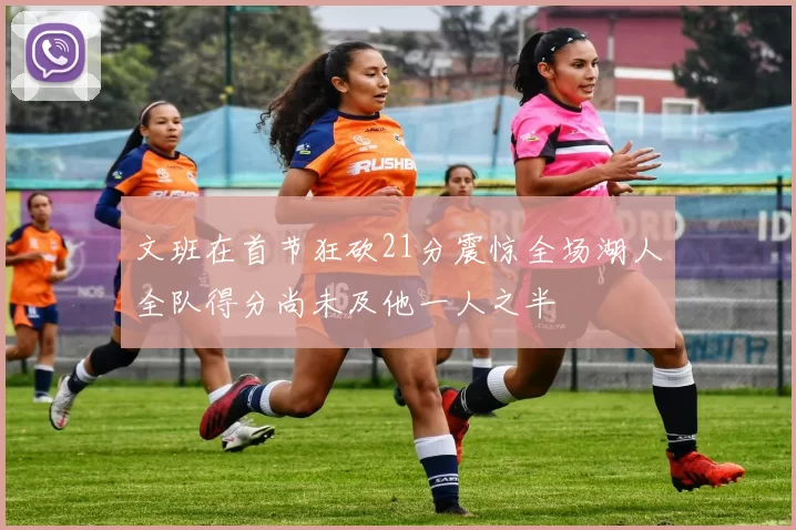 文班在首节狂砍21分震惊全场湖人全队得分尚未及他一人之半