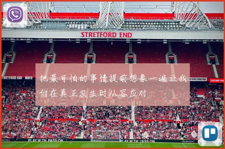 把最可怕的事情提前想象一遍让我们在真正发生时从容应对