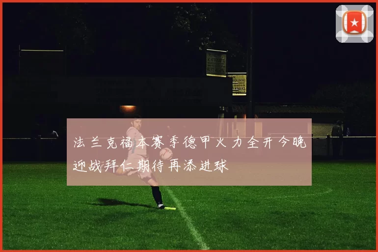 法兰克福本赛季德甲火力全开今晚迎战拜仁期待再添进球